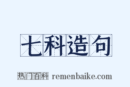 七科造句是什么意思的图片